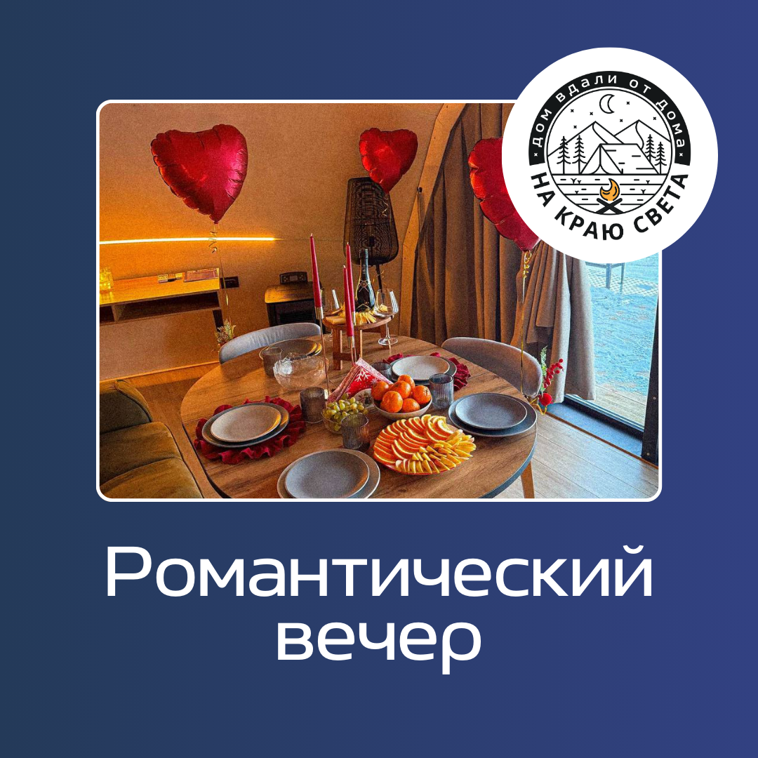 Романтический вечер