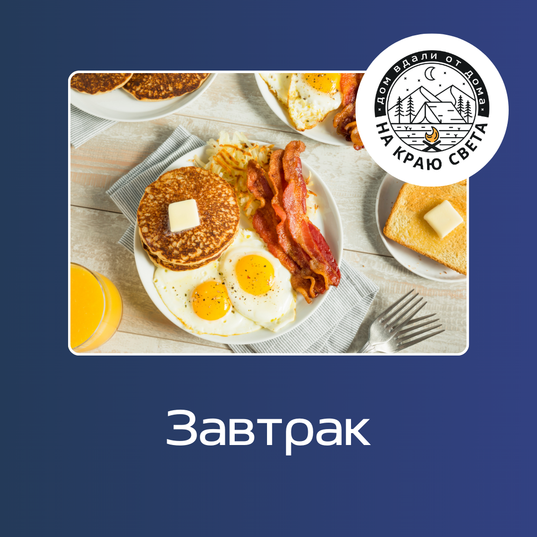 Завтрак